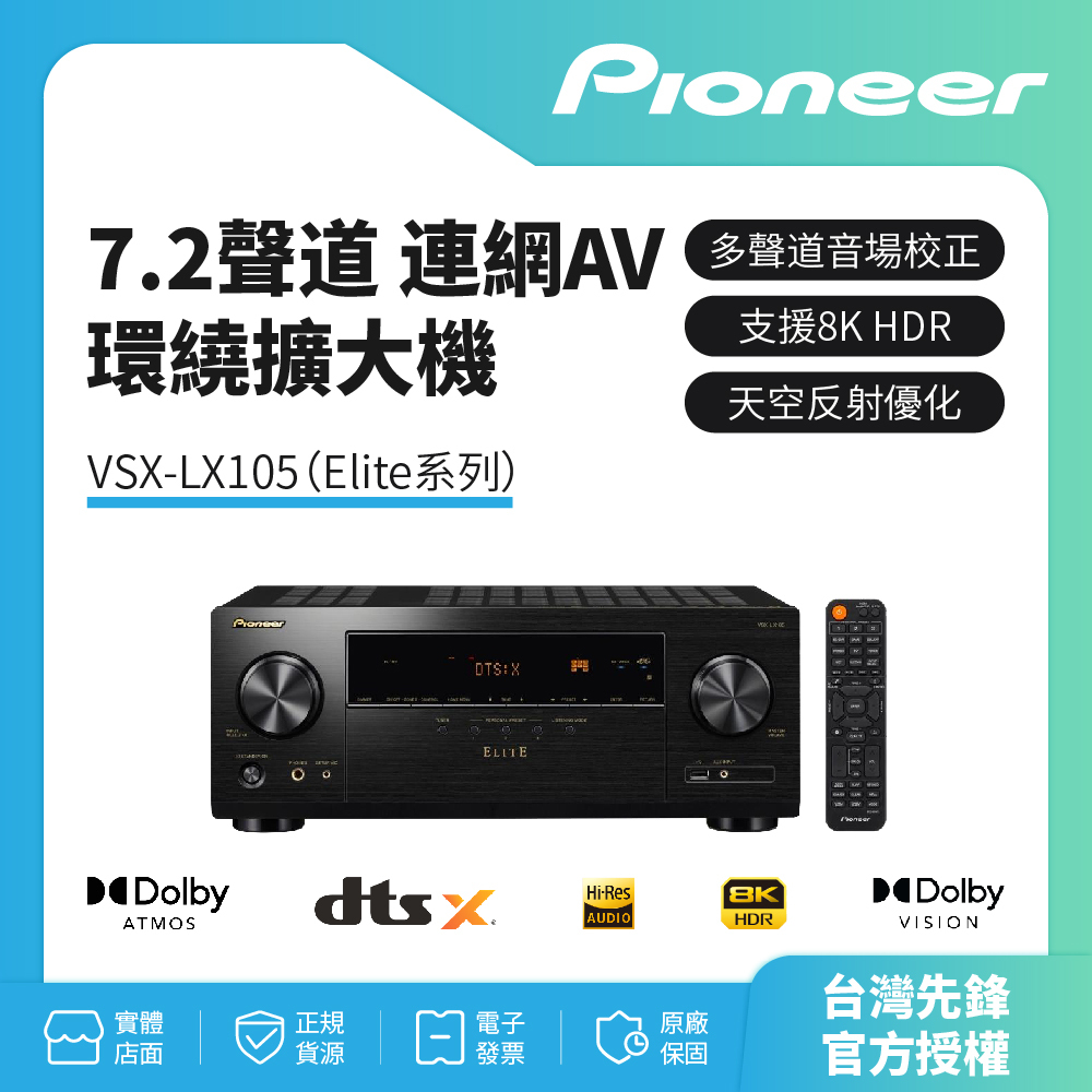【Pioneer先鋒】 Elite7.2聲道連網AV環繞擴大機 VSX-LX105 公司貨