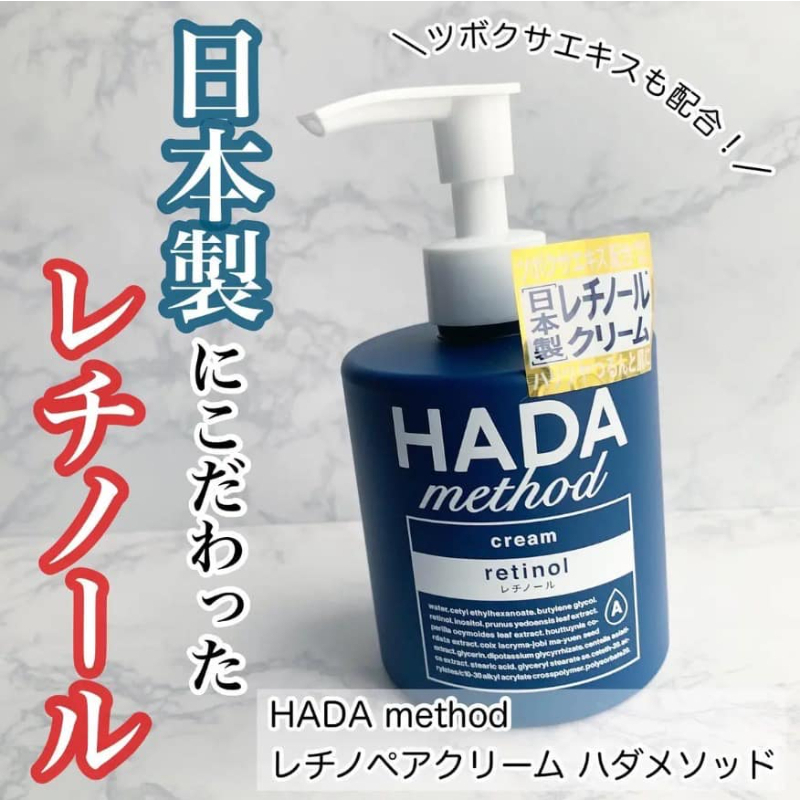 【現貨】日本製 HADA Method  A醇保濕逆齡乳霜 250ml