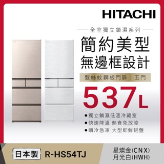 HITACHI 日立 RHS54TJ 冰箱 537L 5門 日本原裝【12期0利率】|送電影票兩張