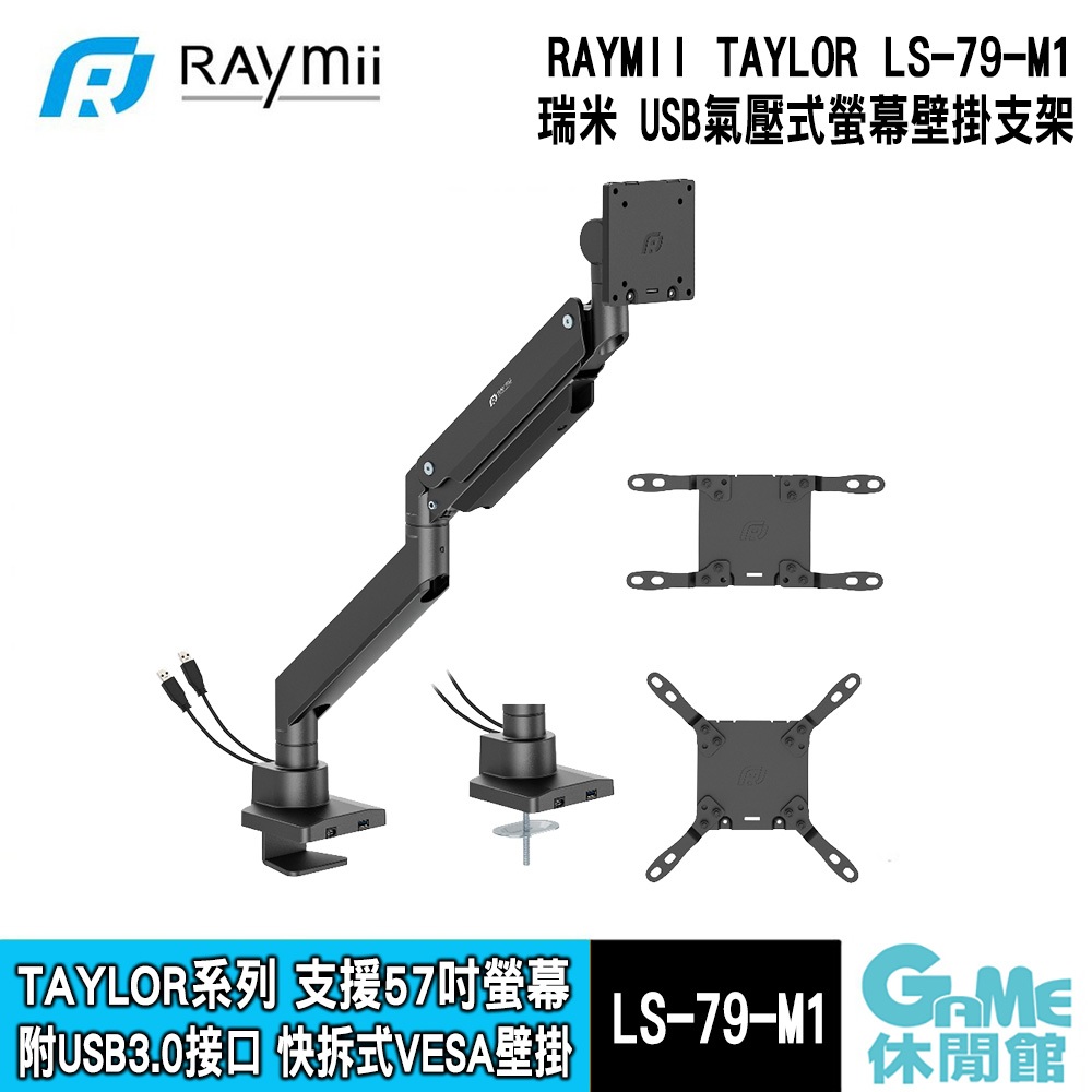 RAYMII 瑞米《 TAYLOR系列 LS-79-M1 鋁合金 USB3.0氣壓式螢幕支架 》【GAME休閒館】