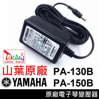免運3C🎵原廠電子琴變壓器🎵山葉 YAMAHA PA-130B PA-3TB🎵 PA-150B PA-5T2A