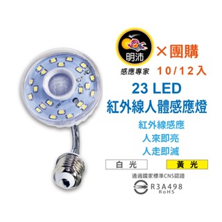 【明沛】【多入組合】23LED紅外線人體感應燈泡-E27彎管型-MP4329【10、12入】