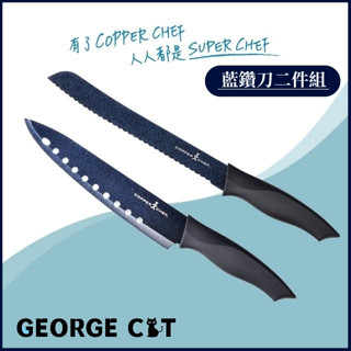 【快速出貨】COPPER CHEF 精緻款藍鑽刀2件組 廚師刀 / 不沾 麵包刀 廚師刀