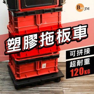 buyjm可拼接耐重120kg塑膠拖板車/烏龜車/推車/置物架p-ht-ct01