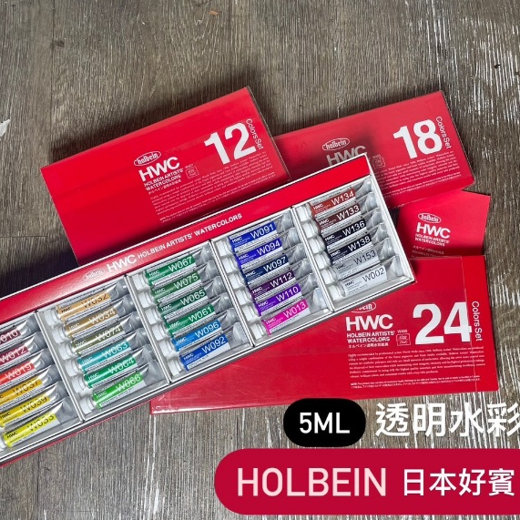 『ZSARTSHOP』日本 holbein 好賓 HWC 專家透明水彩5ml /盒裝 12 /18/ 24 /30色