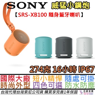 SONY索尼 SRS-XB100 藍牙 喇叭 防水 防塵 IP67 串連 低音炮 台灣公司貨 12個月保固