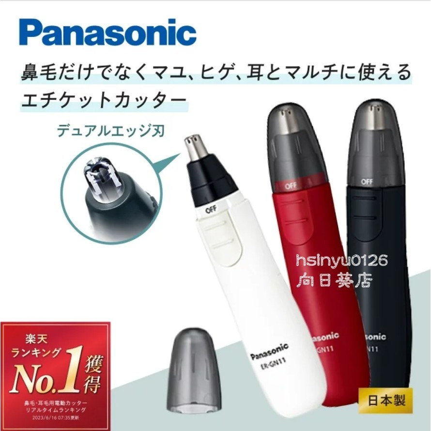 Panasonic 國際牌 輕巧型電動鼻毛修剪器ER-GN11