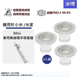 3入組-適用小米 米家 Mini 車用無線隨手吸塵器HEPA集塵濾網濾芯