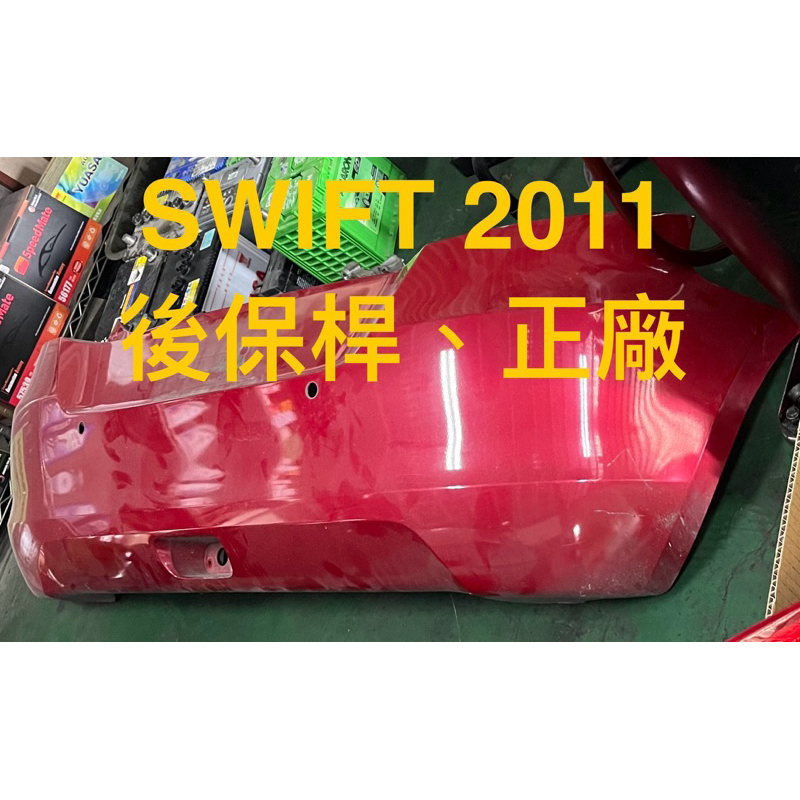 「二手拆車件]鈴木 SUZUKI SWIFT 2011 1.4原廠 殺肉 零件 後保桿 空力套件 後保桿支架