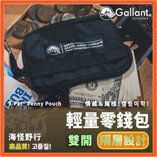 【海怪野行】Gallant Outdoor®️ - X-Pac® Penny Pouch輕量零錢包｜防潑水 戶外小包