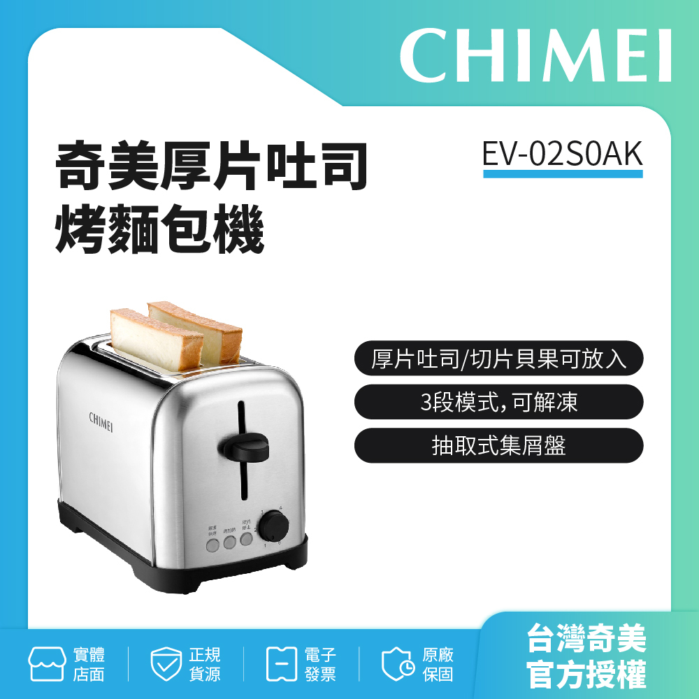 【奇美CHIMEI】厚片吐司 烤麵包機 EV-02S0AK