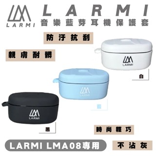 樂米 LARMI 音樂 無線 藍芽 保護套 耳機 防摔套 適用 LMA08