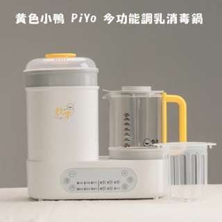 現貨免運~黃色小鴨 PiYo 多功能調乳消毒鍋 2合一消毒鍋 調乳器 泡奶調溫 溫奶器