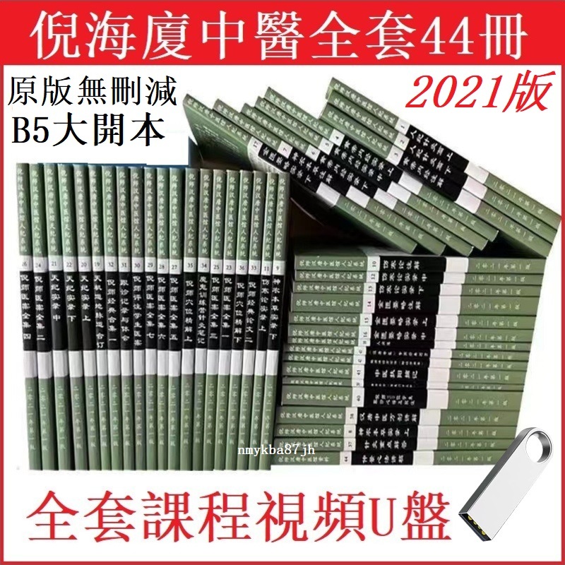 倪海廈中醫教材全套44冊無刪減原版2021修訂版 倪師全套視頻課程 天紀人紀系列經典藥方醫案神農本草黃帝内經中醫書籍