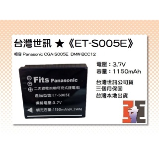 【老闆的家當】台灣世訊ET-S005E副廠電池（相容 Panasonic CGA-S005E/DMW-BCC12 電池）