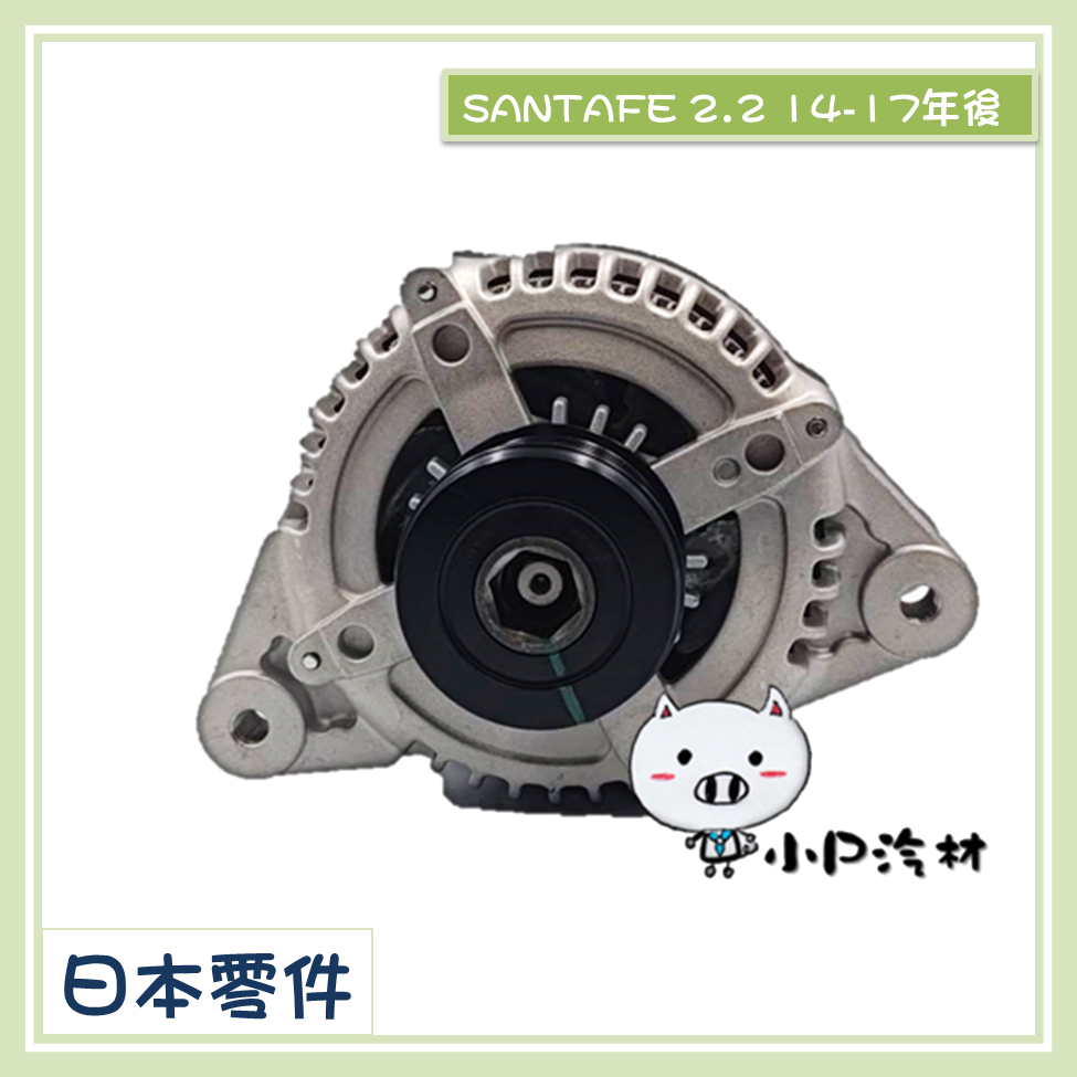 【小P汽材】現代HYUNDAI SANTA FE 2.2 150A 14-17年 柴油 全新品 發電機