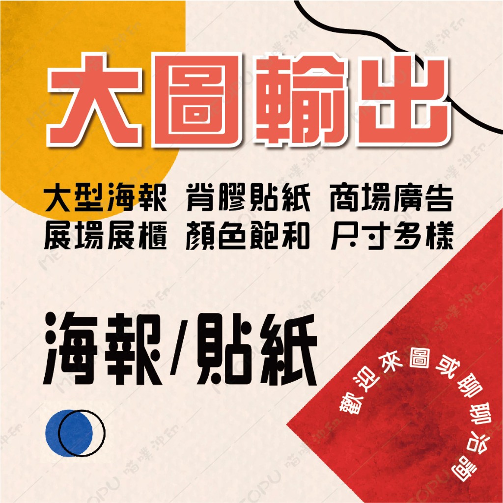 【客製化商品】大圖輸出 大型海報 廣告看板 背膠貼紙 立牌 PP相紙/PVC貼紙