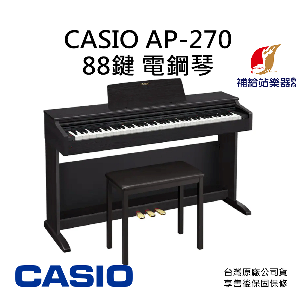 CASIO AP270 88鍵 電鋼琴 附原廠琴架、琴椅 台灣原廠公司貨 保固保修【補給站樂器】歡迎詢問到府安裝服務