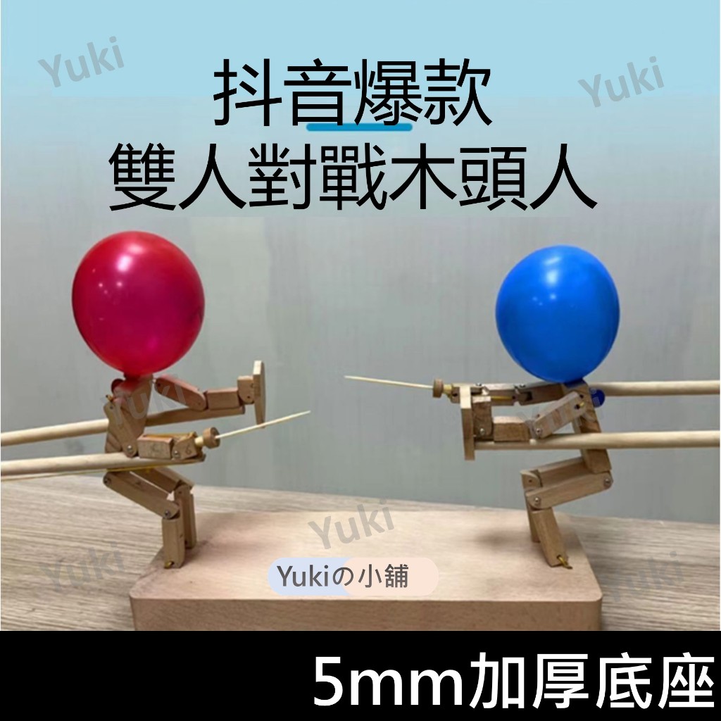 【團購 預購】木頭人 雙多對戰 對決 刺氣球 玩具 親子互動 手工製作 竹節人 抖音