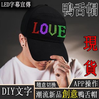 鴨舌帽 【台灣24H出貨】 LED字幕帽 LED顯示屏帽 戶外LED宣傳帽 LED廣告帽 帽子 LED跑馬燈 直播帶貨