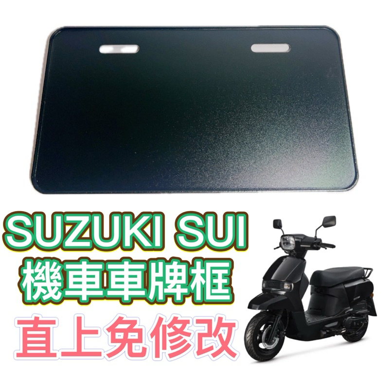 SUZUKI SUI 車牌框 機車車牌框 機車牌框 車牌底版 七碼車牌框 SUI改裝 不卡反光片 小鴨機車