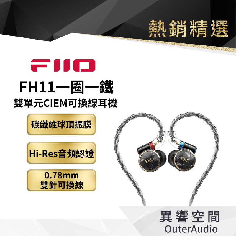 【FiiO】FH11一圈一鐵雙單元CIEM可換線耳機 保固1年 公司貨