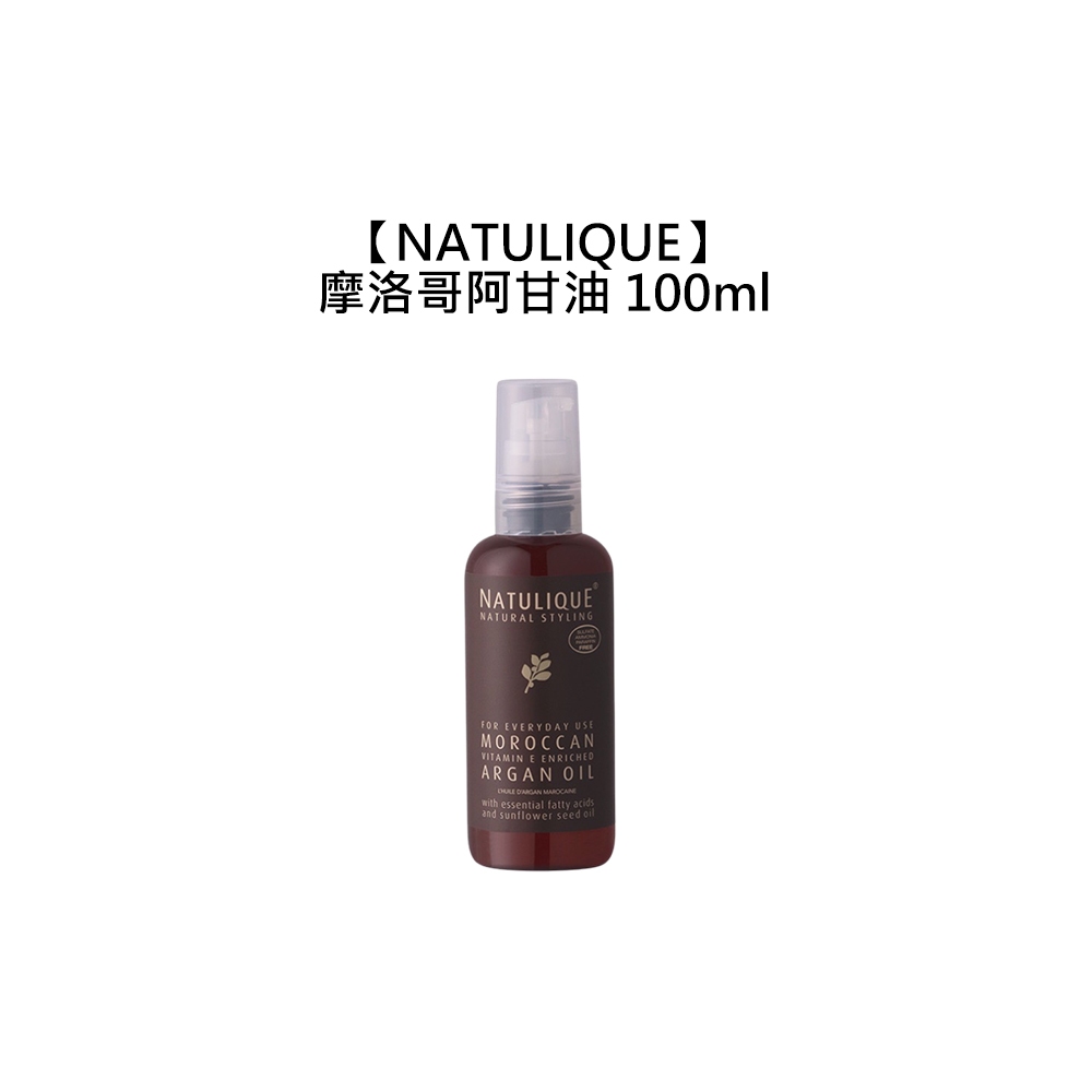 NATULIQUE 丹麥 摩洛哥阿甘油 100ml 免沖洗 護髮油 毛躁 受損 天然有機【堤緹美妍】