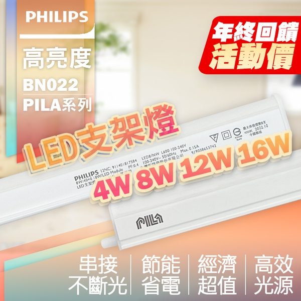 [喜萬年] 飛利浦 LED 支架燈 送串接線 BN022 G2 4W 8W 12W 16W 1~4尺 層板燈 燈管 燈