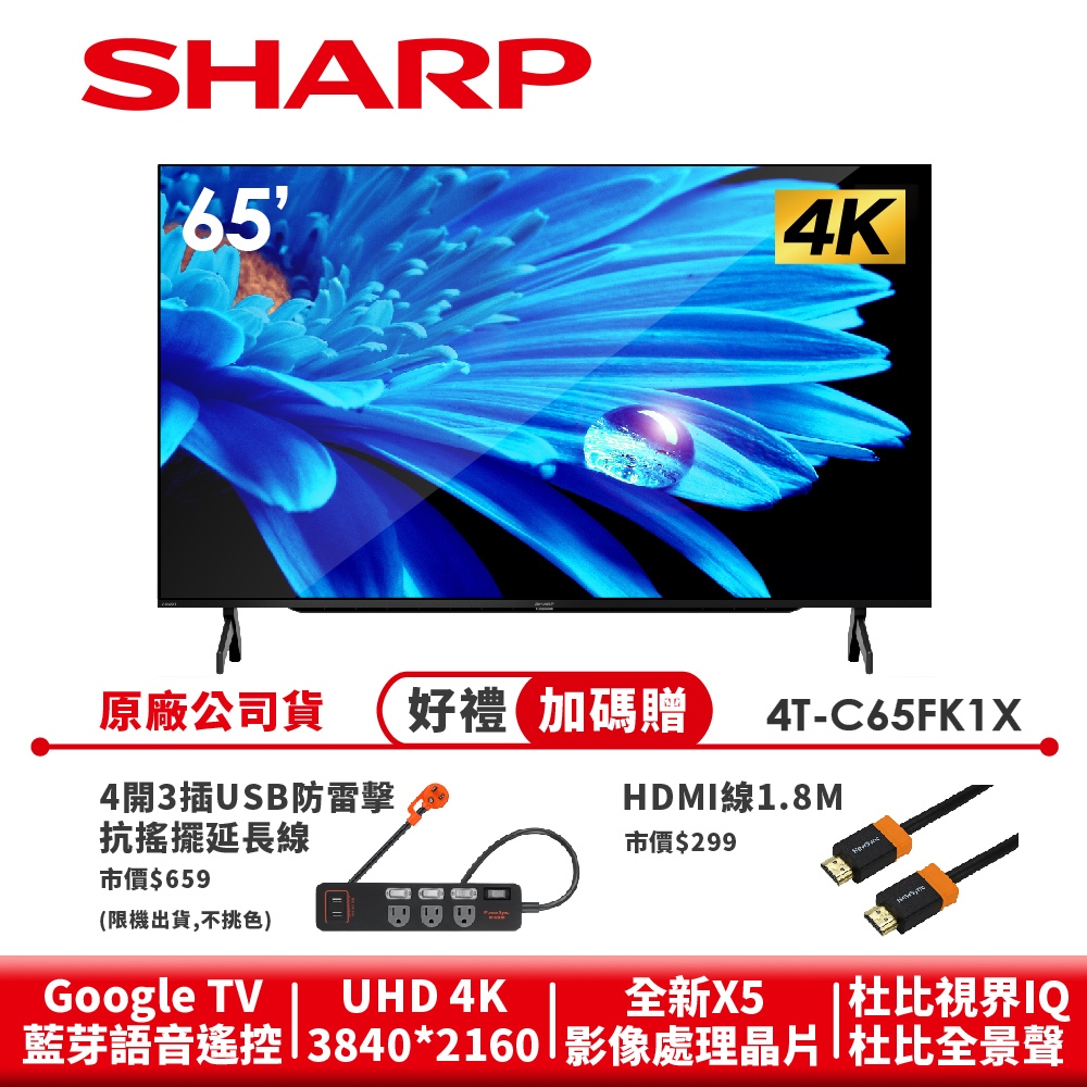 【SHARP夏普】AQUOS 4K智慧連網液晶顯示器 4T-C65FK1X 65吋