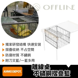 【彈藥庫】OFFLINE 離線桌-不鏽鋼摺疊籃 #OFL-OFTSFB