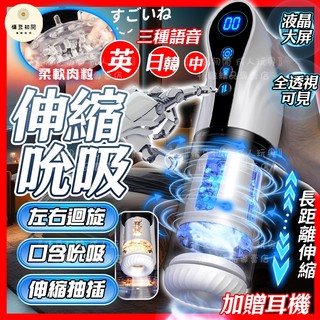 8H出貨 全自動伸縮旋轉吮吸飛機杯 9頻可調節 三國發音 液晶屏顯示 電動飛機杯 自動飛機杯 飛機杯 自慰杯 情趣用品
