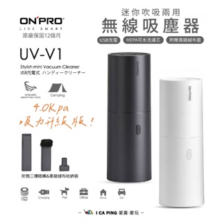 迷你手持無線吸塵器 " 吸力升級版 "【ONPRO】UV-V1 一代 吹吸兩用 手持吸塵器 迷你 吸塵器 車用 愛露愛玩