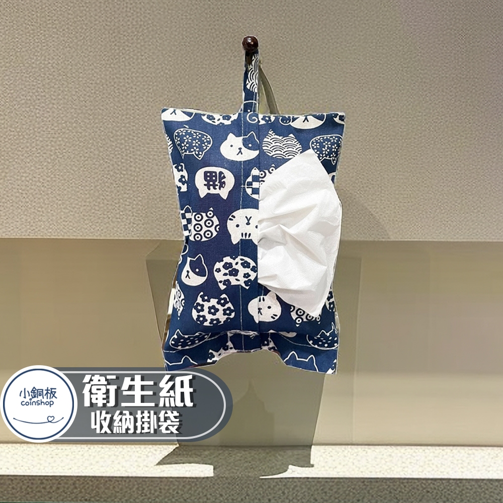紙巾套 面紙套 可掛式棉麻衛生紙 面紙盒 提袋 掛袋 收納袋 紙巾掛袋