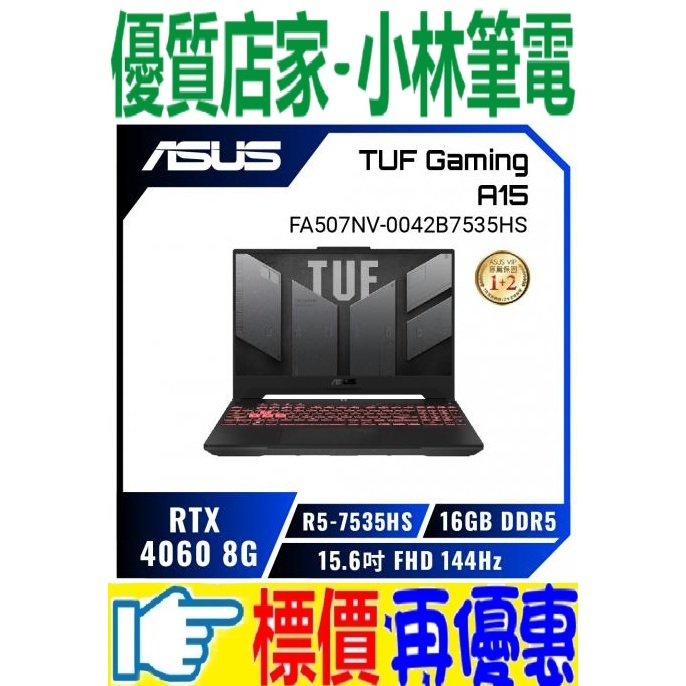 ⚠️問我最便宜全省門市可取貨 ASUS TUF Gaming A15 FA507NV-0042B7535HS 御鐵灰