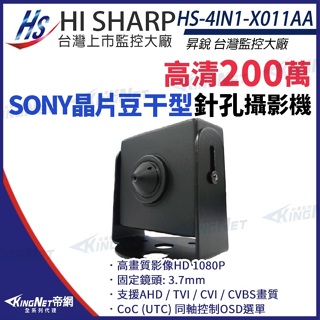 昇銳 SONY晶片 AHD 1080P 200萬 豆干針孔攝影機 監視器 HS-4IN1-X011AA