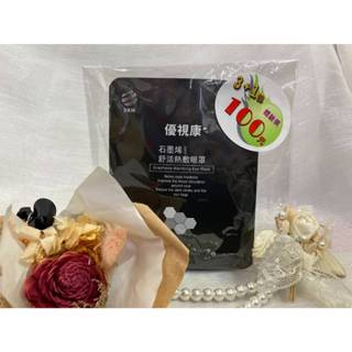 ♠️優視康 石墨烯舒活熱敷眼罩 組合 眼罩貼 幫助促進迴圈 舒緩不適 溫潤蒸氣 眼部SPA【美美藥妝】♠️