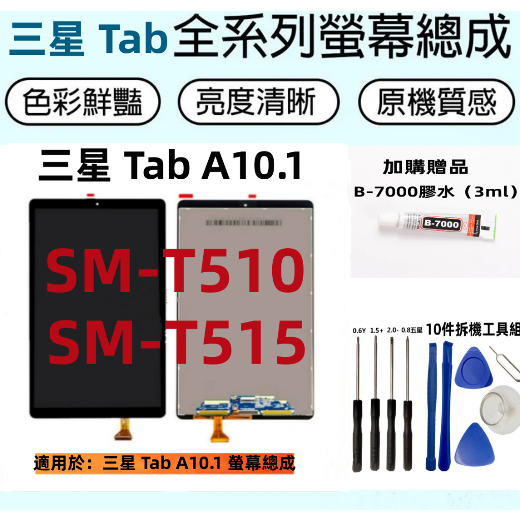 三星液晶螢幕總成 全新適用於 Samsung 三星 TabA10.1螢幕總成 SM-T510 SM-T515 液晶顯示屏