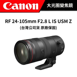 【可分12期 】Canon RF 24-105mm F2.8 L IS USM Z 大光圈 (公司貨) #原廠保固