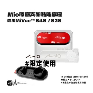 3M09c Mio 848 原廠支架黏貼底座 固定底座 適用於MiVue 848 / MiVue 828