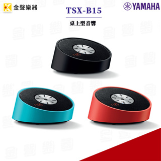 YAMAHA TSX-B15 桌上型音響 原廠公司貨 tsxb15【金聲樂器】