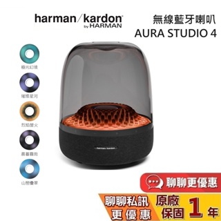 Harman Kardon 哈曼卡頓 現貨 AURA STUDIO 4 無線藍牙喇叭 水母喇叭 藍牙喇叭 台灣公司貨