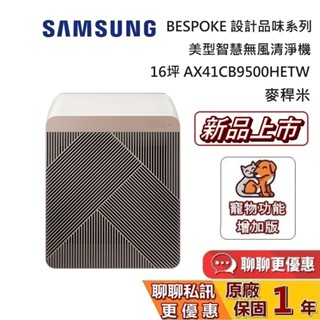 SAMSUNG 三星 (絕版出清) 16坪 AX41CB9500HETW 麥稈米 美型智慧無風清淨機 臺灣公司貨
