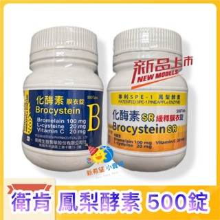 【衛肯】化酶素(鳳梨酵素) SR緩釋膜衣錠 升級版 500錠/瓶 維生素C 左旋半胱胺酸