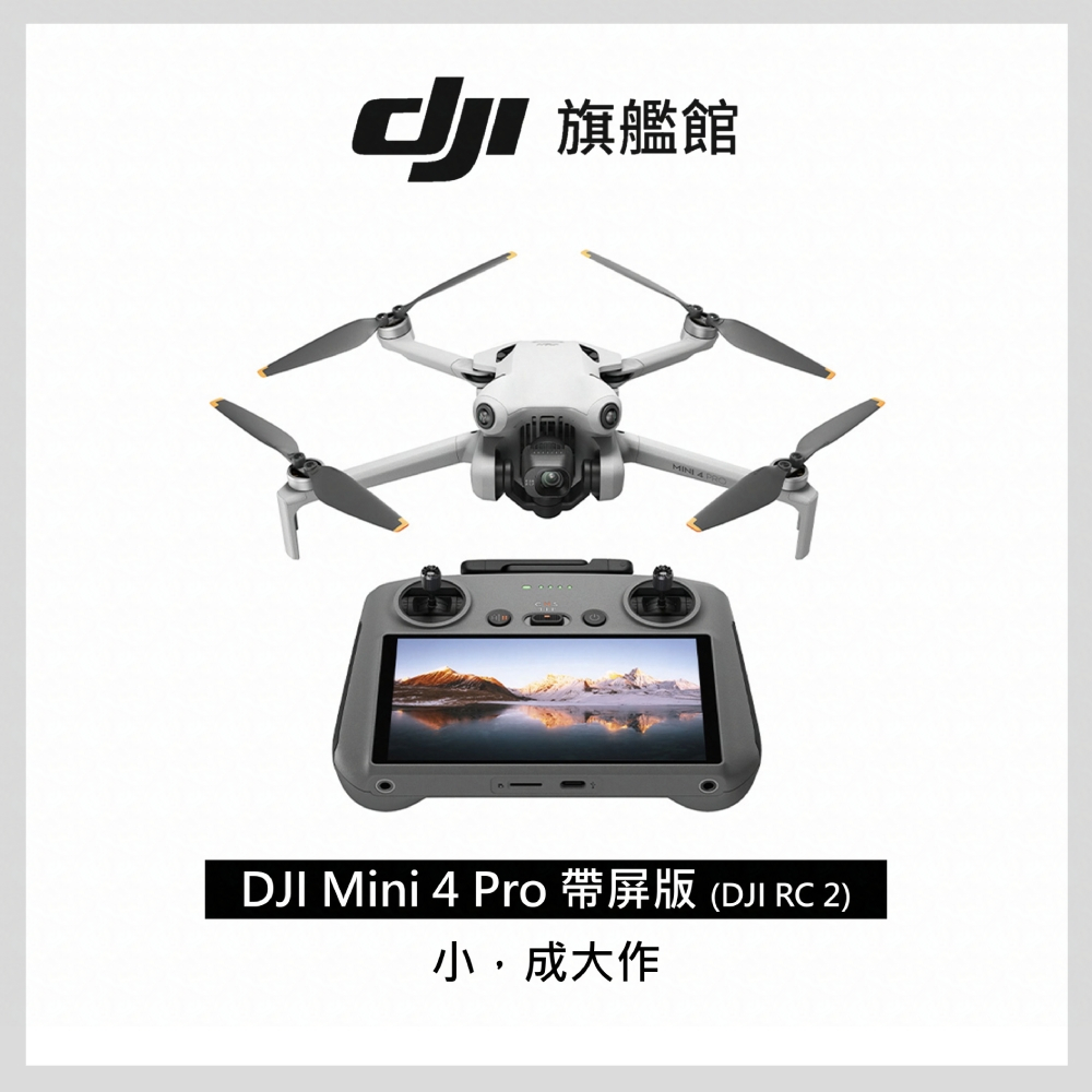 DJI MINI 4 PRO 帶屏版 (DJI RC2)