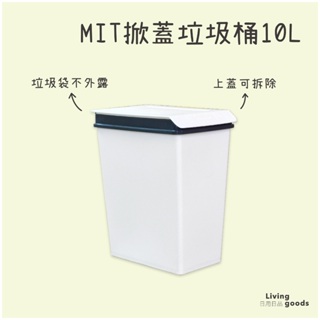 【日用日品】台灣製 方形垃圾桶10L｜掀蓋垃圾桶 帶蓋垃圾桶 附蓋垃圾桶 白色垃圾桶 小垃圾桶 樹德 #10L垃圾桶#