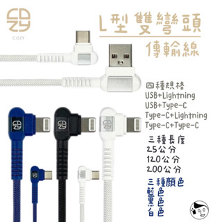 臺灣製造《COZY》L型雙彎頭傳輸線 彎頭充電線 彎頭快充線 USB、Lightning、Type-C