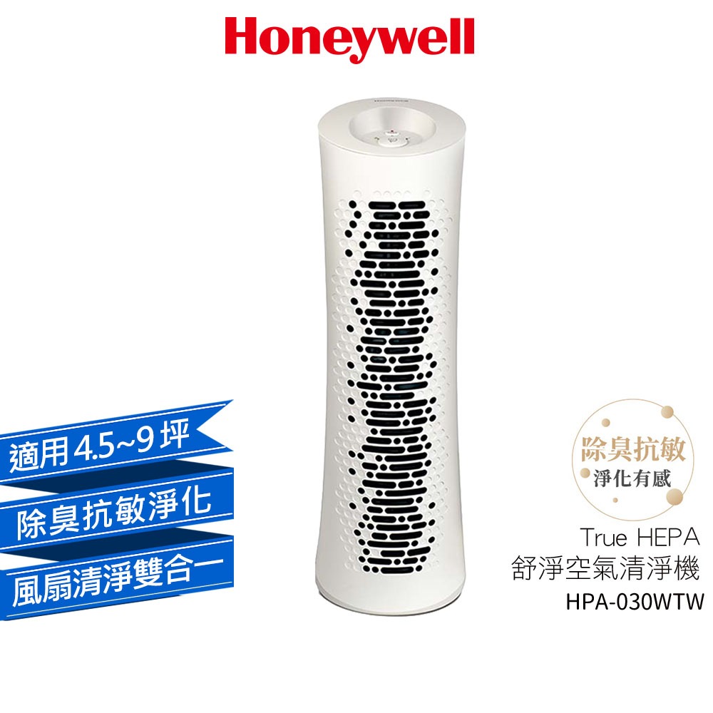 Honeywell HPA030WTW 空氣清淨機 白色 高效能HEPA濾網