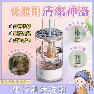 桃園出貨 💞新款來襲 自動清潔機 化妝刷自動清潔 清潔劑 烘乾機 自動清潔刷 電動清洗 自動清潔工具 刷具清洗