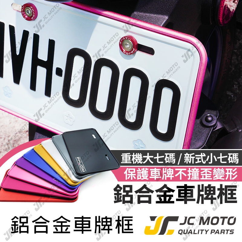 【JC-MOTO】 車牌框 車牌 重機 機車車牌框 牌照框  底板 GOGORO 鋁合金車牌框 小七碼 大七碼 W1