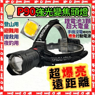 P90強光變焦頭燈🌟台北現貨🌈P90爆亮遠距 應急行動充 調焦頭燈 登山頭燈 LED頭燈 釣魚頭燈 感應探照燈 T6強光